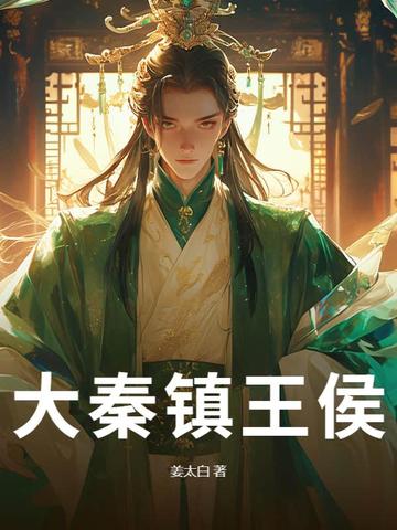 大秦镇王侯大秦镇王侯