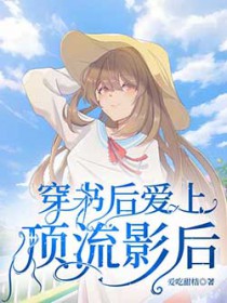 穿书后爱上了顶流影后穿书后爱上了顶流影后