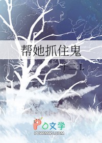 帮她抓住鬼帮她抓住鬼
