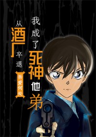 [柯南同人] 从酒厂卒退我成了死神他弟[柯南同人] 从酒厂卒退我成了死神他弟