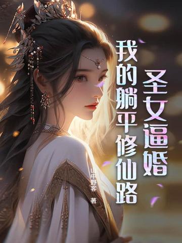 圣女逼婚：我的躺平修仙路圣女逼婚：我的躺平修仙路