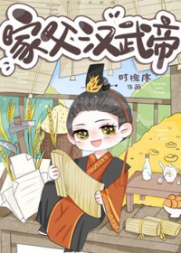 [历史同人] 家父汉武帝[历史同人] 家父汉武帝