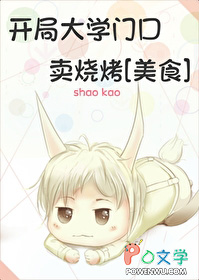 开局大学门口卖烧烤[美食]开局大学门口卖烧烤[美食]