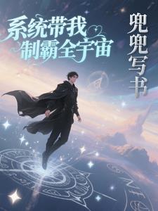 系统带我制霸全宇宙系统带我制霸全宇宙
