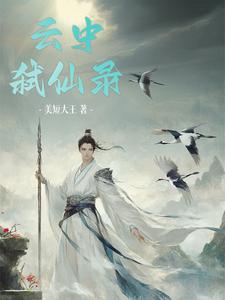 云中弑仙录云中弑仙录