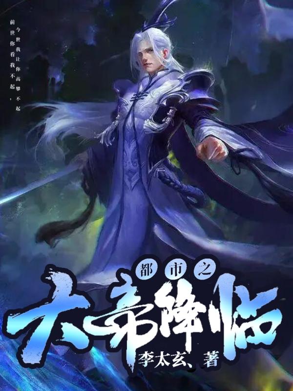 都市之大帝降临都市之大帝降临