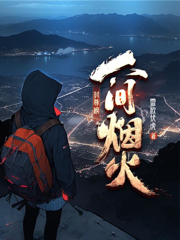 封尊簿：人间烟火封尊簿：人间烟火