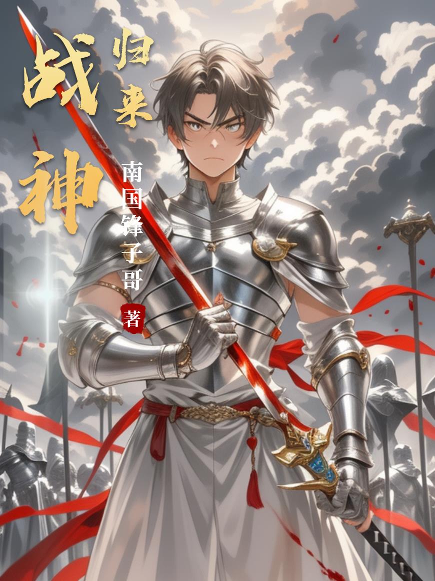 战神归来传承经典战神归来传承经典