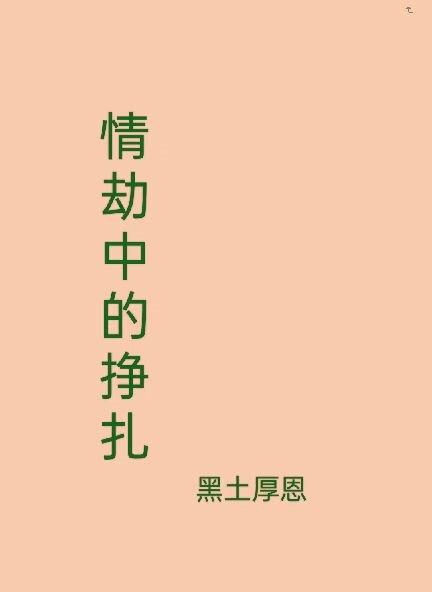 情劫中的挣扎情劫中的挣扎