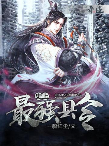史上最强县令史上最强县令