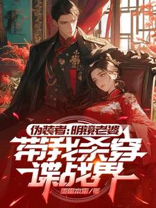 伪装者：被明镜震惊的我爆装备了伪装者：被明镜震惊的我爆装备了