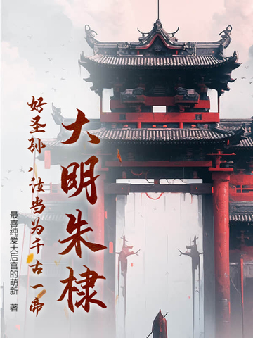 大明朱棣：好圣孙，汝当为千古一帝！大明朱棣：好圣孙，汝当为千古一帝！