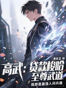 贷款武道，校花表姐酸死了贷款武道，校花表姐酸死了