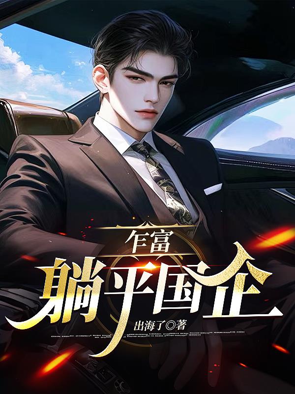 乍富，躺平国企乍富，躺平国企