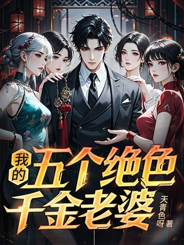 我的五个绝色千金老婆我的五个绝色千金老婆