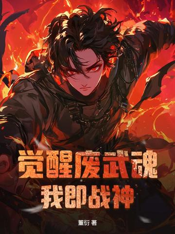 觉醒废武魂，我即战神觉醒废武魂，我即战神